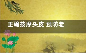 正确按摩头皮 预防老花眼